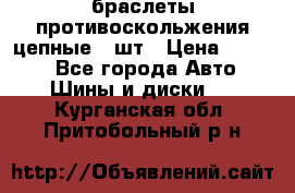 браслеты противоскольжения цепные 4 шт › Цена ­ 2 500 - Все города Авто » Шины и диски   . Курганская обл.,Притобольный р-н